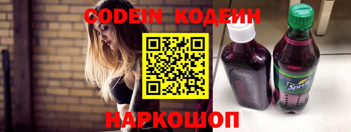 Кодеин Purple Drank  Вход с VPN  Звенигород 