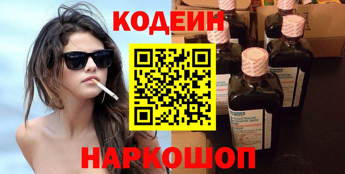 Codein напиток Lean (лин) Звенигород